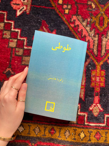 کتاب طوطی اثر زکریا هاشمی