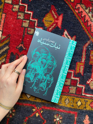 کتاب نبات سیاه اثر بهمن فرسی