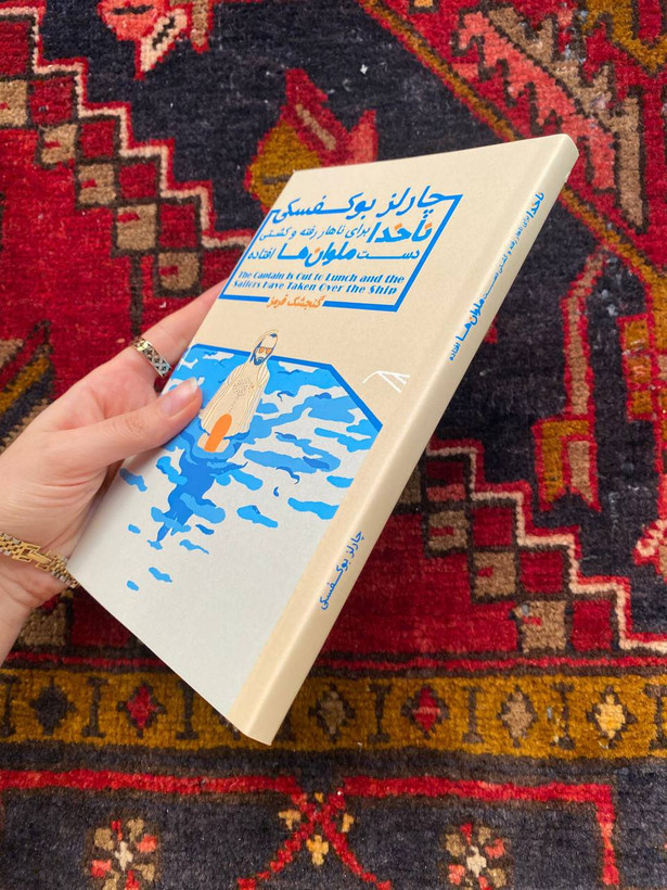کتاب ناخدا برای نهار رفته و کشتی دست ملوان ها افتاده اثر چارلز بوکوفسکی