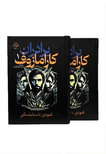 کتاب برادران کارامازوف اثر فئودور داستایوفسکی انتشارات آذربیان دو جلدی