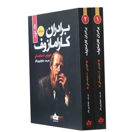 کتاب برادران کارامازوف اثر فئودور داستایوفسکی انتشارات شاهدخت پاییز