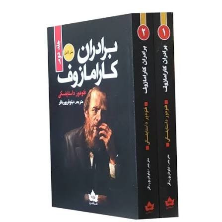 کتاب برادران کارامازوف اثر فئودور داستایوفسکی انتشارات شاهدخت پاییز