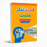 کتاب قدرت تفکر مثبت اثر دکتر نورمن وینسنت انتشارات شاهدخت پاییز