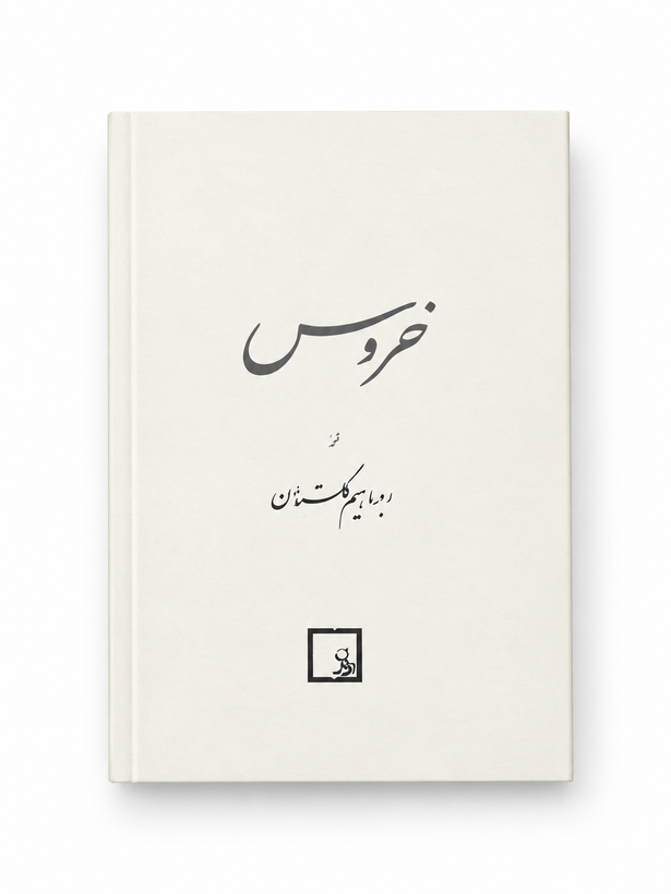 کتاب خروس اثر ابراهیم گلستان