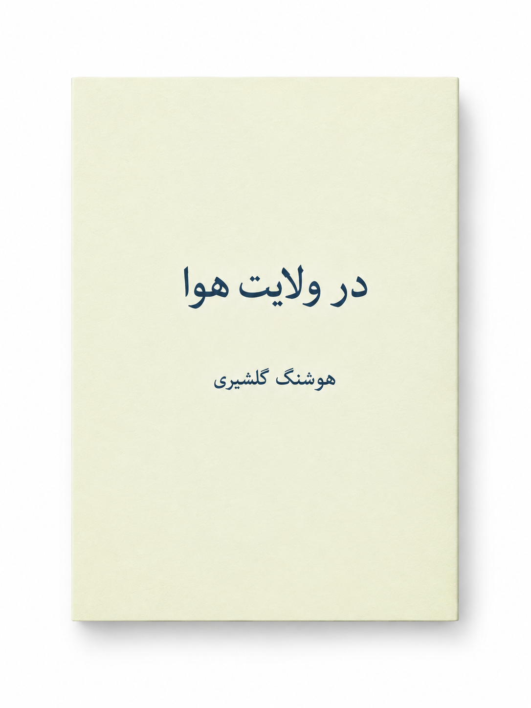 کتاب در ولایت هوا اثر هوشنگ گلشیری