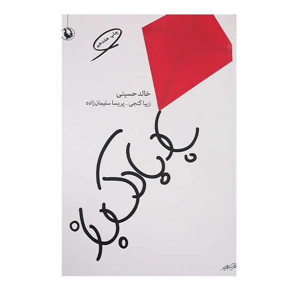 کتاب بادبادک باز اثر خالد حسینی انتشارات مروارید