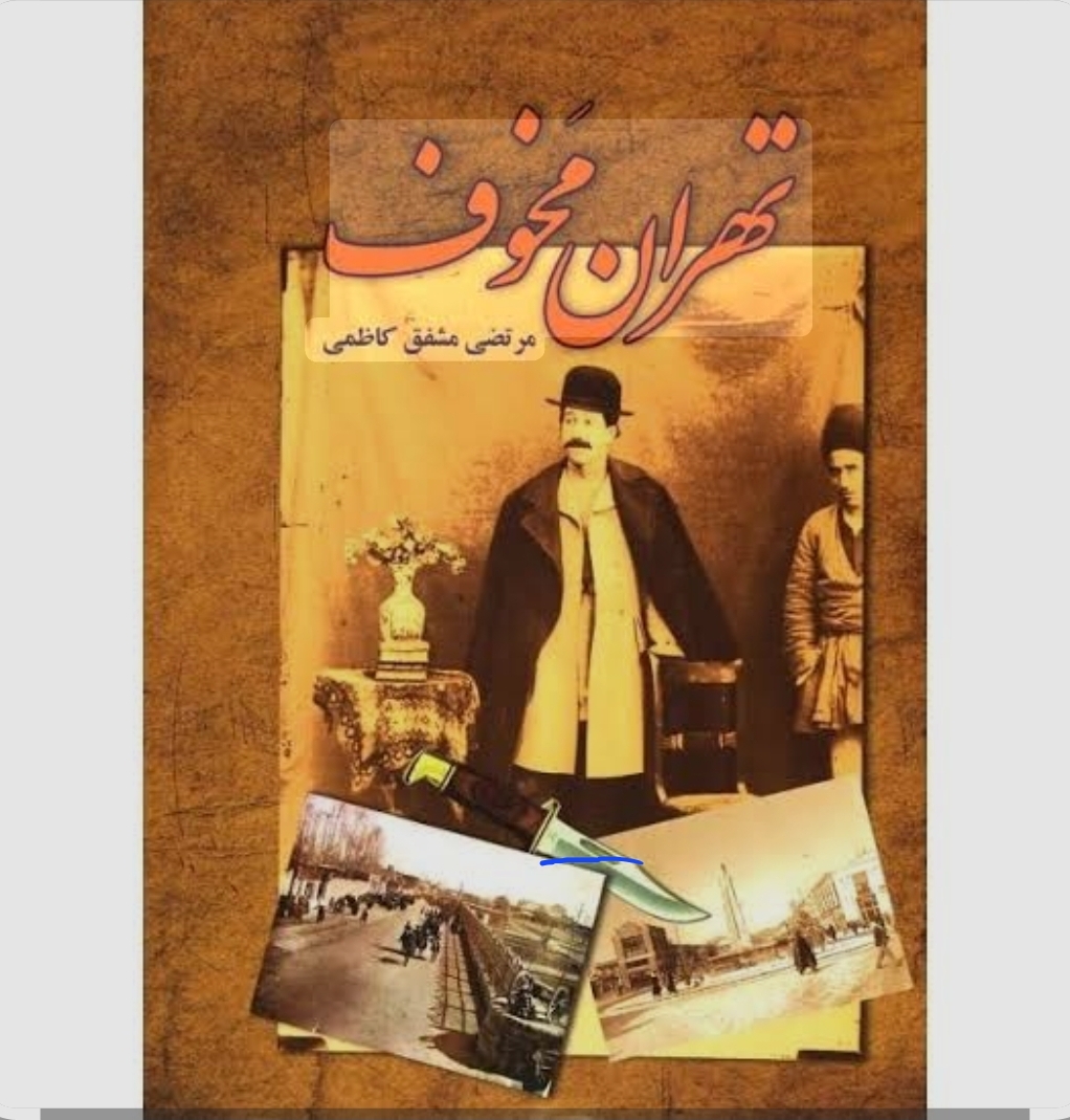 کتاب تهران مخوف اثر مرتضی مشفق کاظمی انتشارات امید فردا