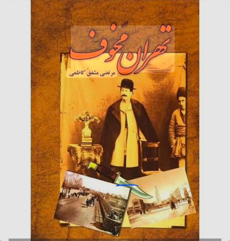 کتاب تهران مخوف اثر مرتضی مشفق کاظمی انتشارات امید فردا