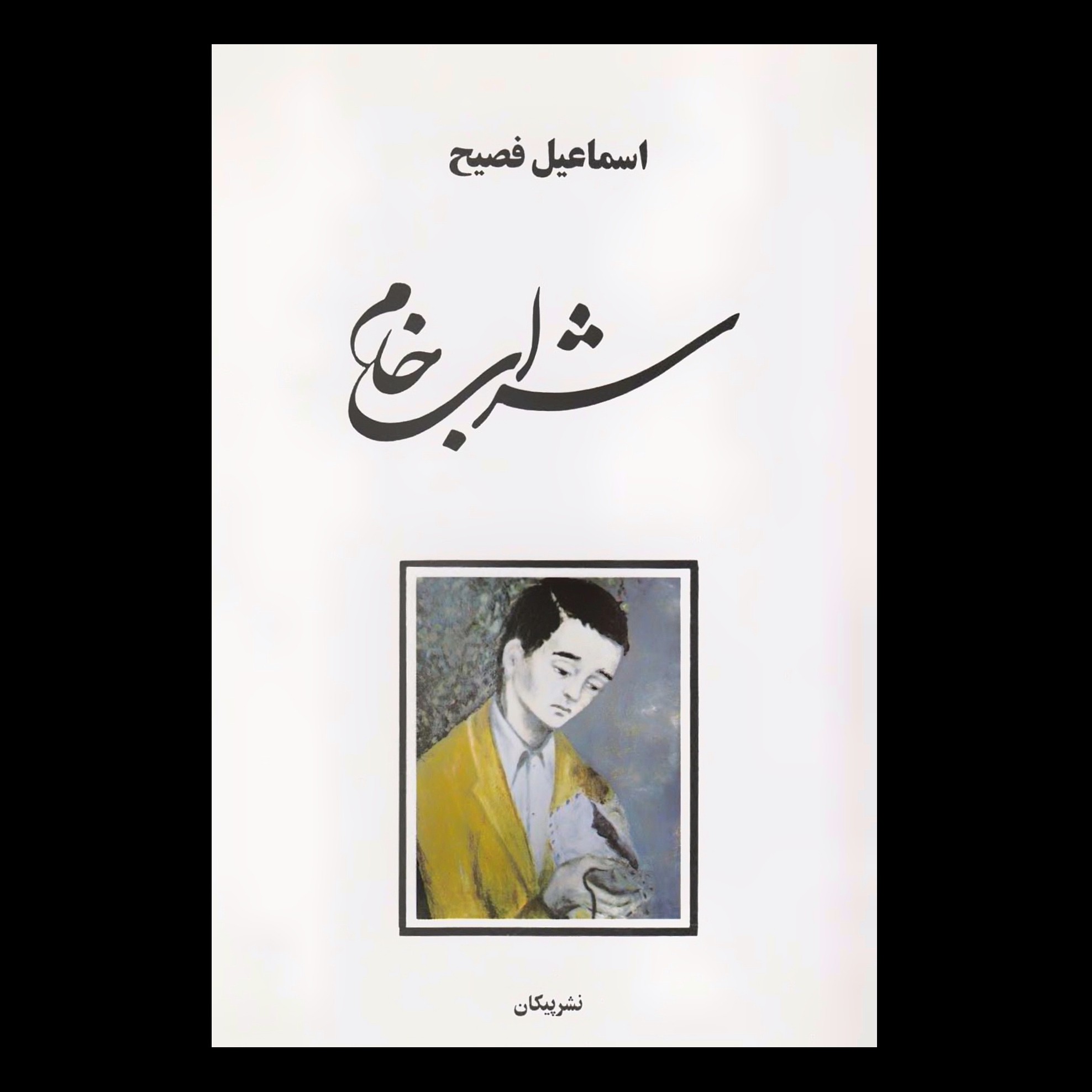 کتاب شراب خام اثر اسماعیل فصیح انتشارات پیکان
