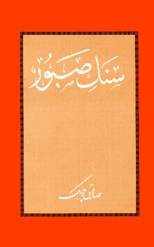 کتاب سنگ صبور اثر صادق چوبک