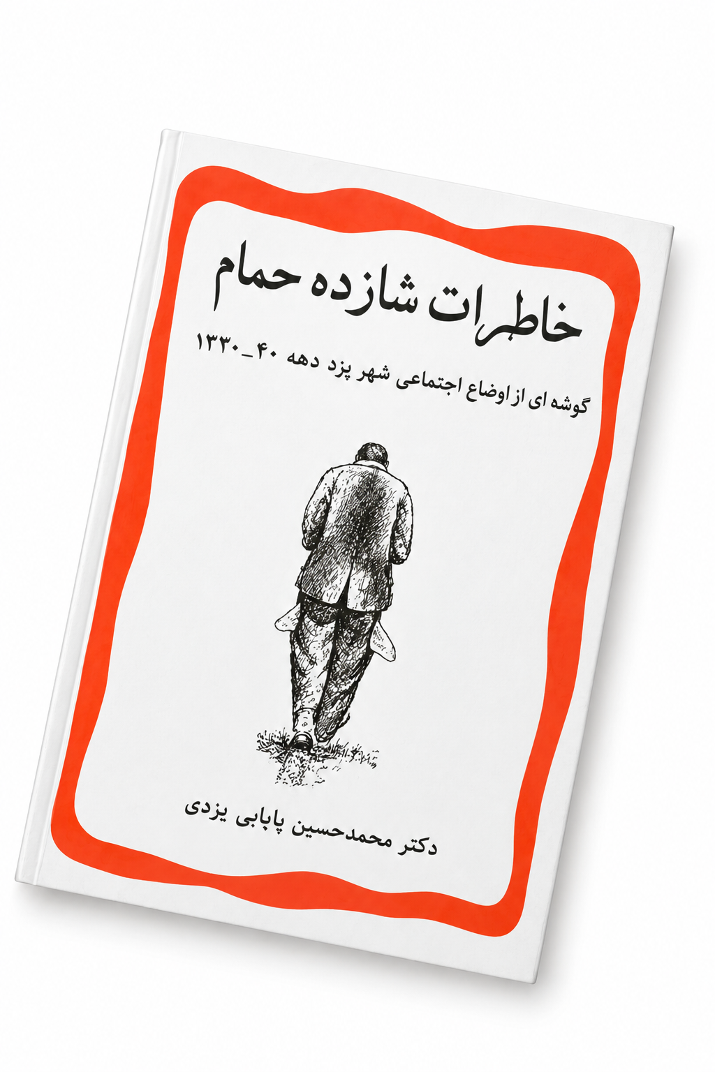 کتاب خاطرات شازده حمام اثر دکتر محمدحسین پاپلی یزدی
