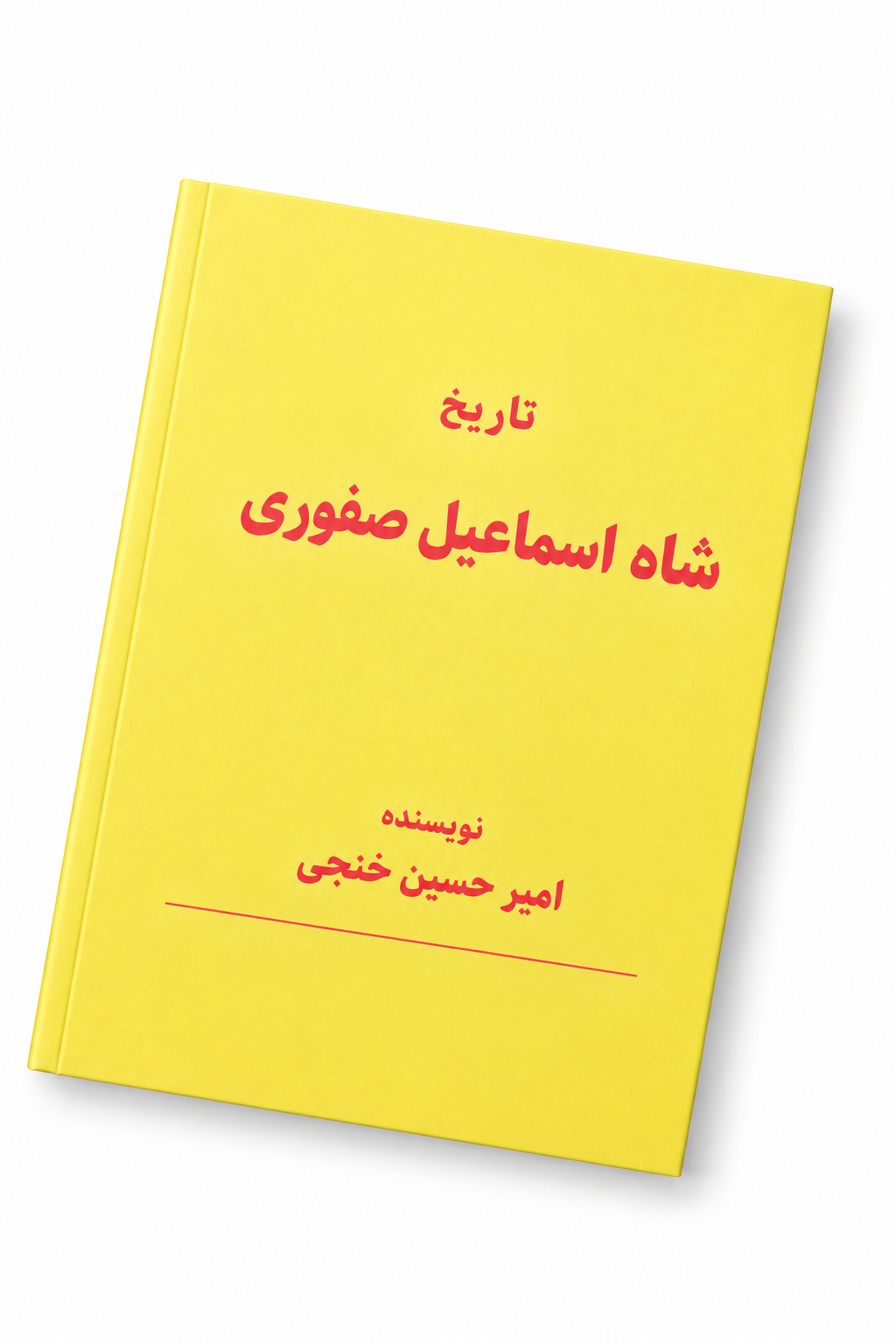کتاب تاریخ شاه اسماعیل صفوی اثر امیرحسین خنجی