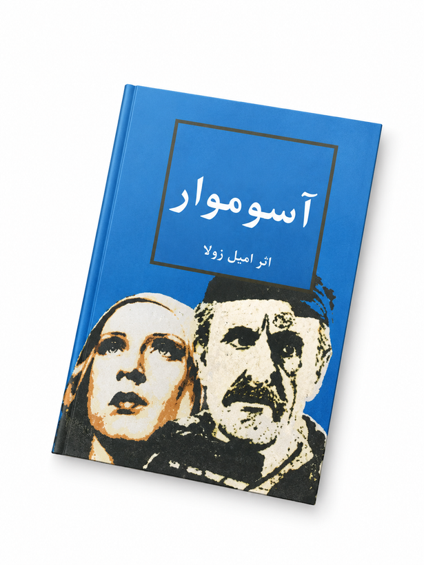 کتاب آسوموار اثر امیل زولا