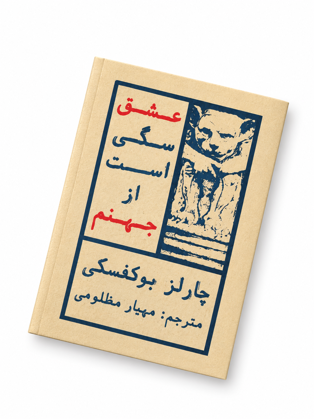 کتاب عشق سگی است از جهنم اثر چارلز بوکوفسکی مترجم مهیار مظلومی