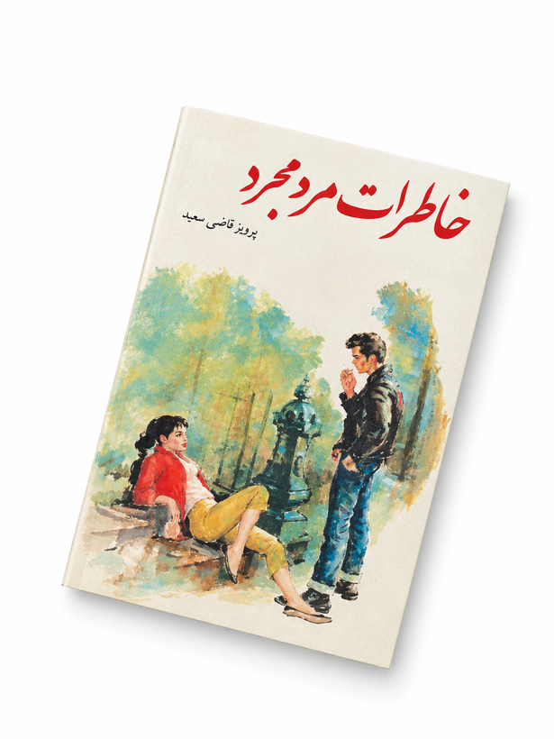 کتاب خاطرات مرد مجرد اثر پرویز قاضی سعید