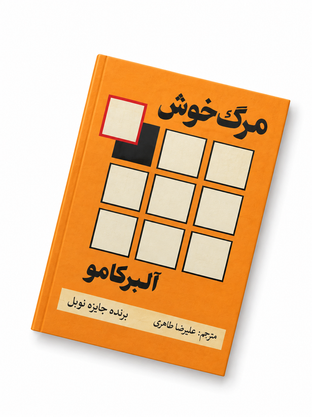 کتاب مرگ خوش اثر آلبر کامو ترجمه علیرضا طاهری
