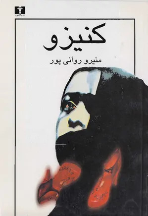 کتاب کنیزو اثر منیرو روانی پور