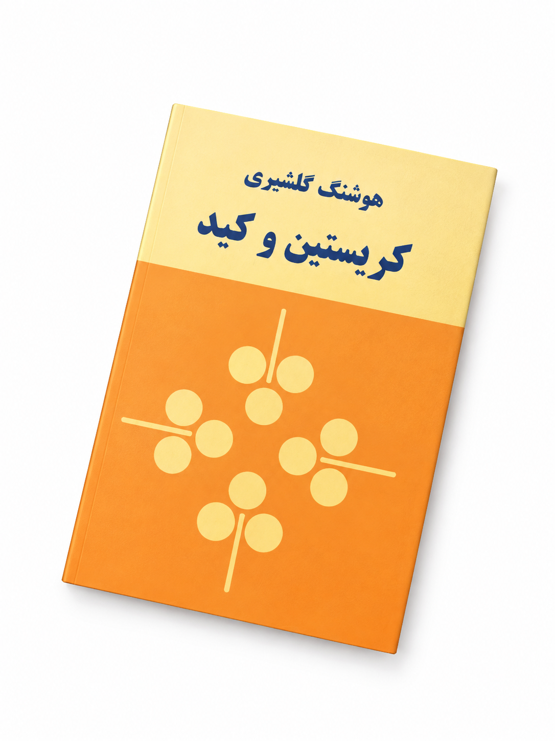 کتاب کریستین و کنید اثر هوشنگ گلشیری
