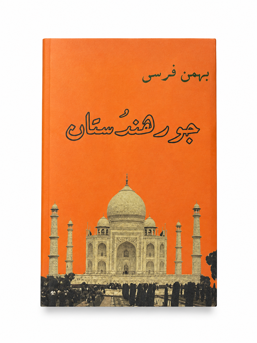 کتاب جور هندوستان اثر بهمن فرسی