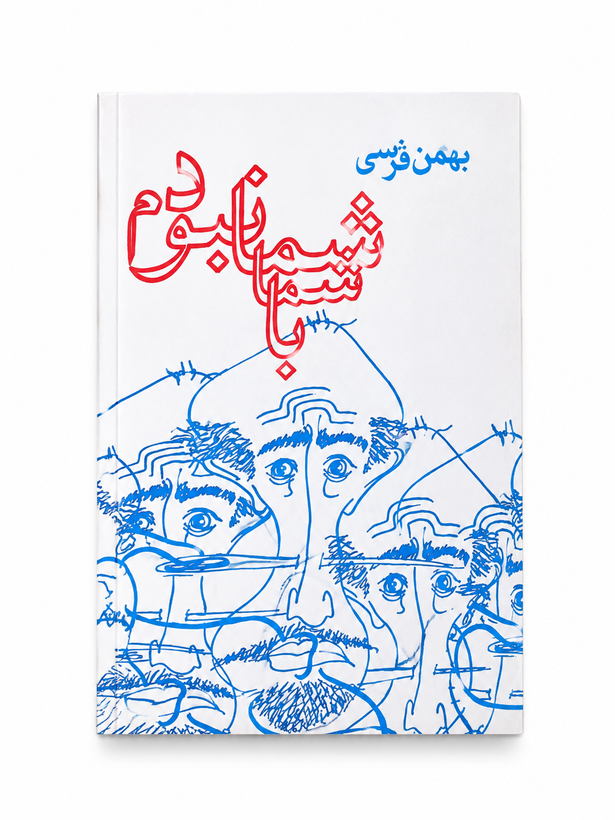 کتاب با شما نبودم اثر بهمن فرسی