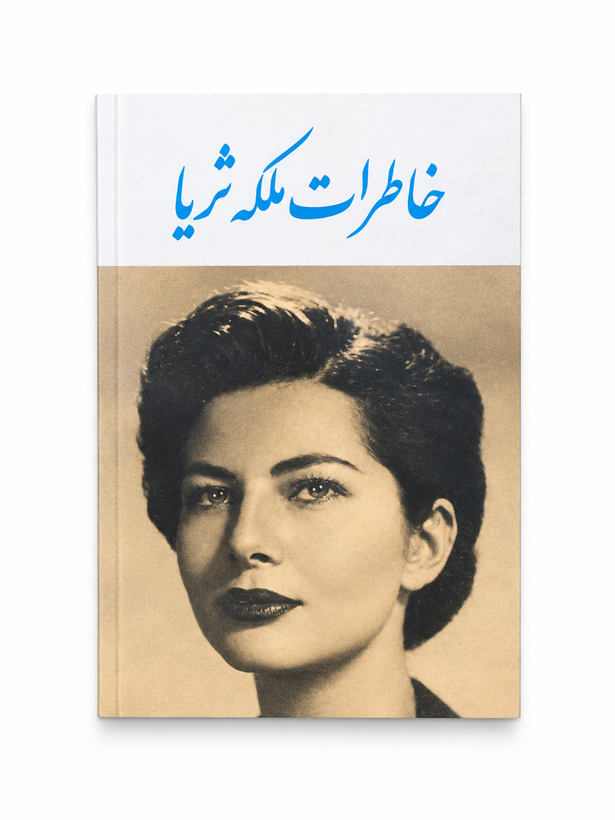 کتاب خاطرات ملکه ثریا ترجمه موسی مجیدی