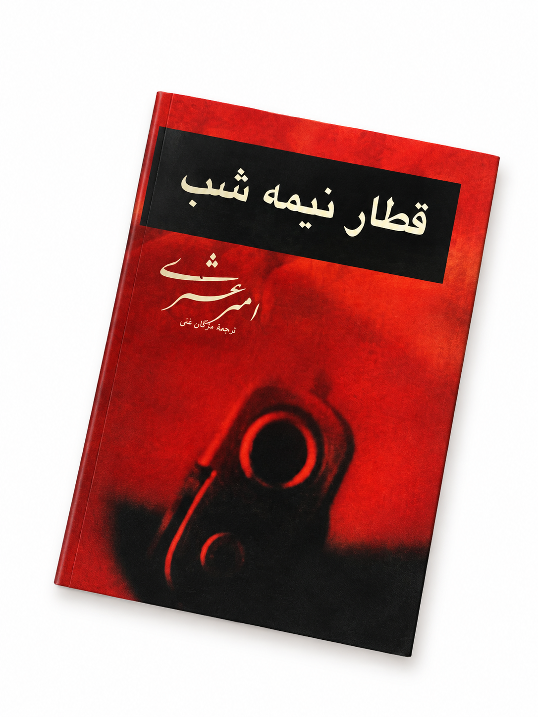 کتاب قطار نیمه شب اثر امیر عشیری