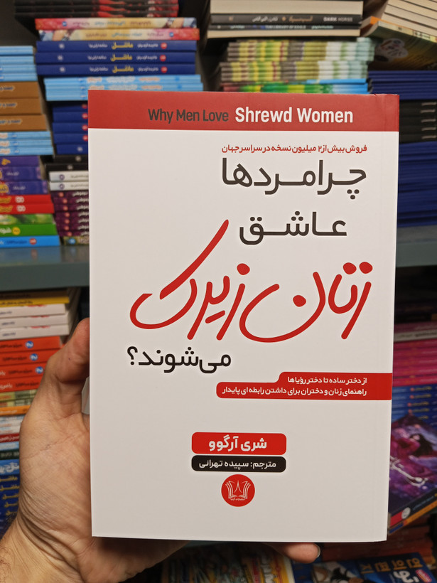 کتاب زنان زیرک اثر شری آرگو انتشارات آرنیا