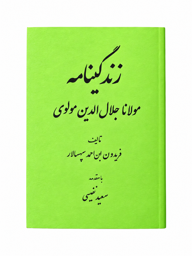کتاب زندگینامه مولانا جلال الدین مولوی اثر فریدون بن احمد سپهسالار