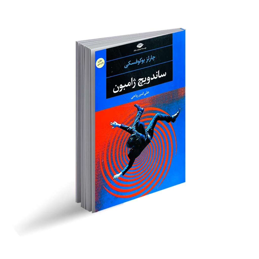 کتاب ساندویچ ژامبون اثر چارلز بوکوفسکی