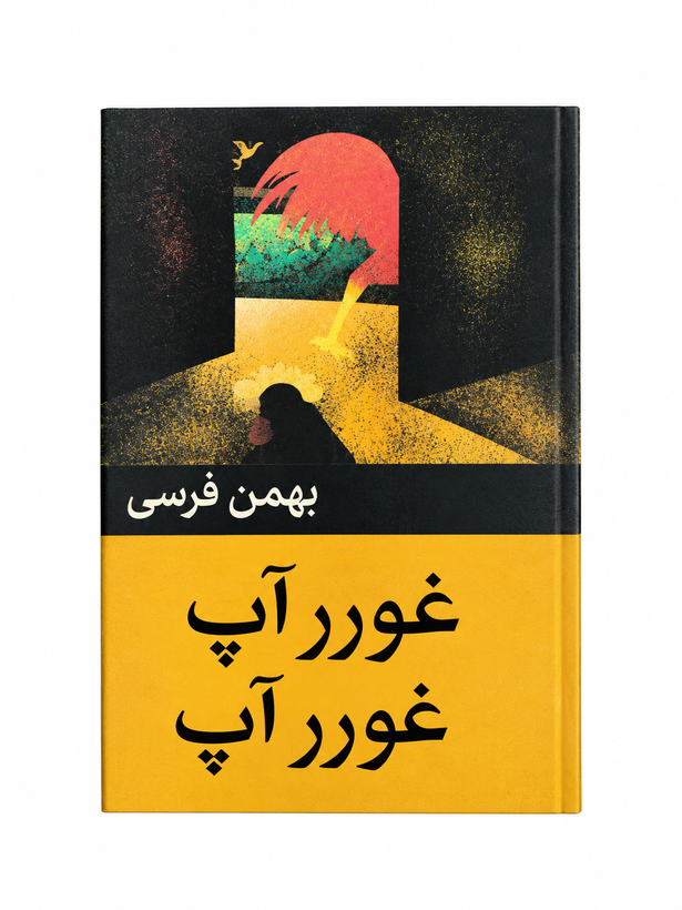 کتاب غورآپ غورآپ اثر بهمن فرسی