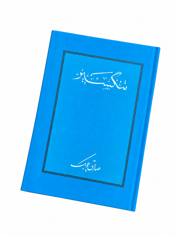 کتاب تنگسیر اثر صادق چوبک