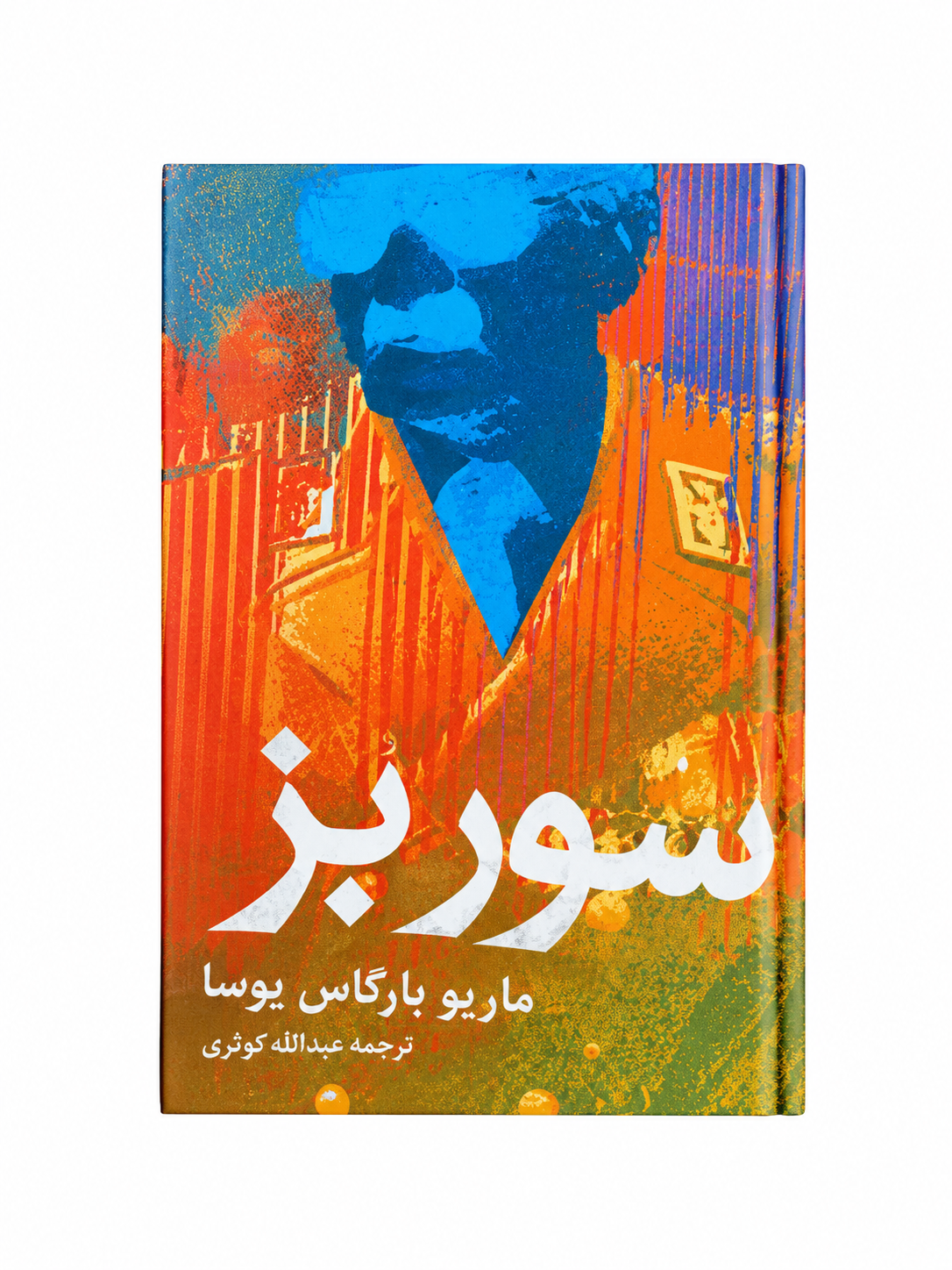 کتاب سور بز اثر ماریو بارگاس یوسا ترجمه عبدالله کوثری