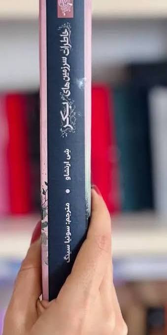 کتاب خاطرات سرزمینهای بکر اثر شی ارنشاو انتشارات کتاب مجازی