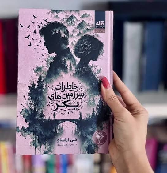 کتاب خاطرات سرزمین‌های بکر اثر شی ارنشاو انتشارات کتاب مجازی
