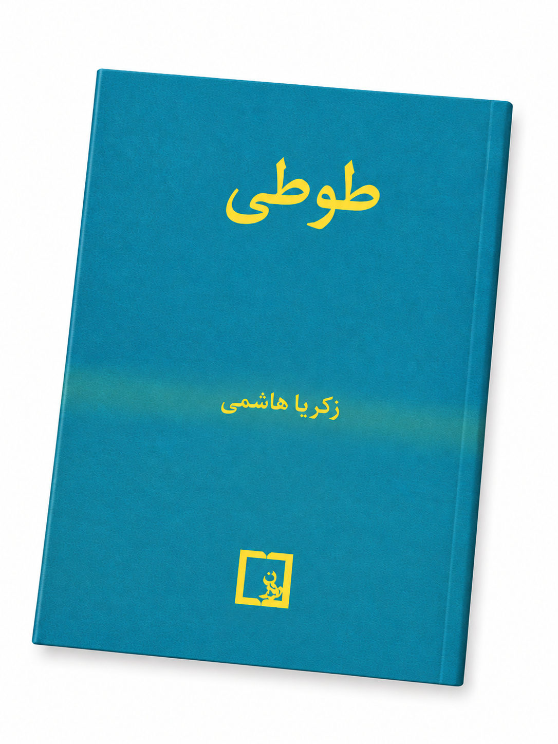 کتاب طوطی اثر زکریا هاشمی