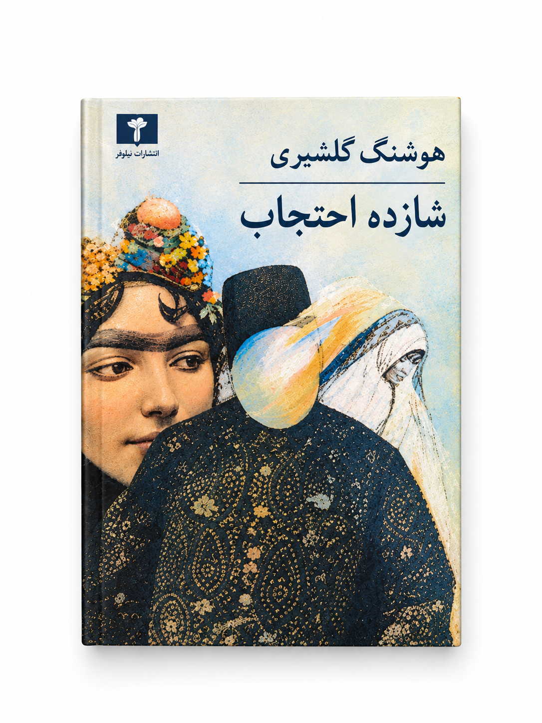 کتاب شازده احتجاب اثر هوشنگ گلشیری انتشارات نیلوفر