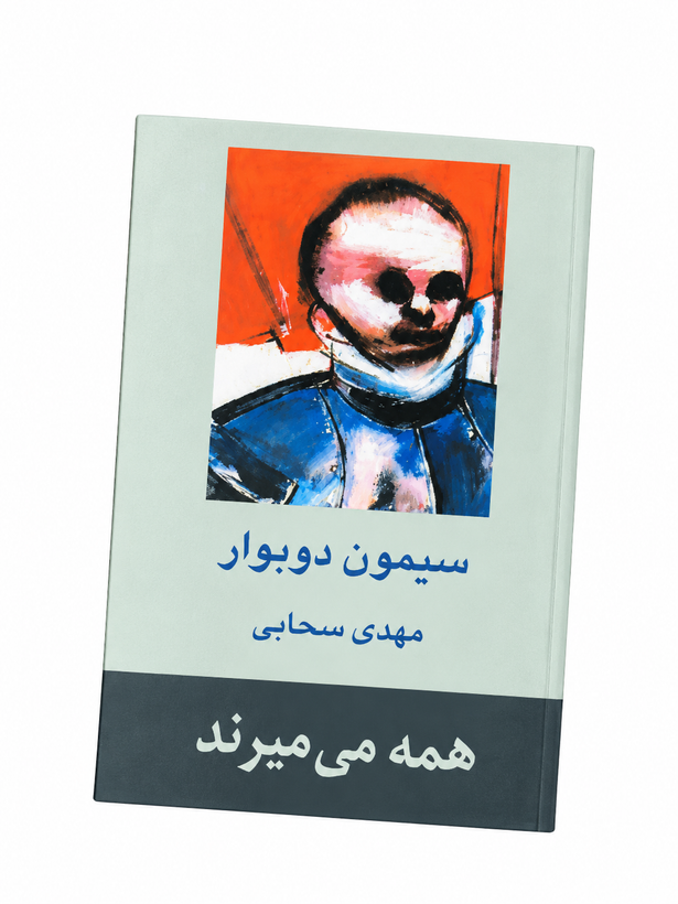 کتاب همه میمیرند اثر سیمون دوبوار مترجم مهدی سحابی