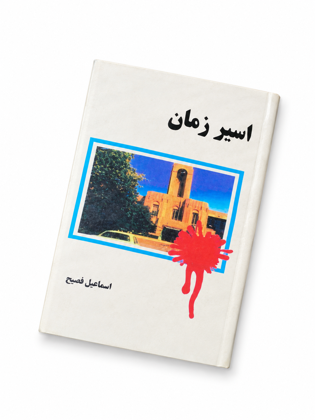 کتاب اسیر زمان اثر اسماعیل فصیح