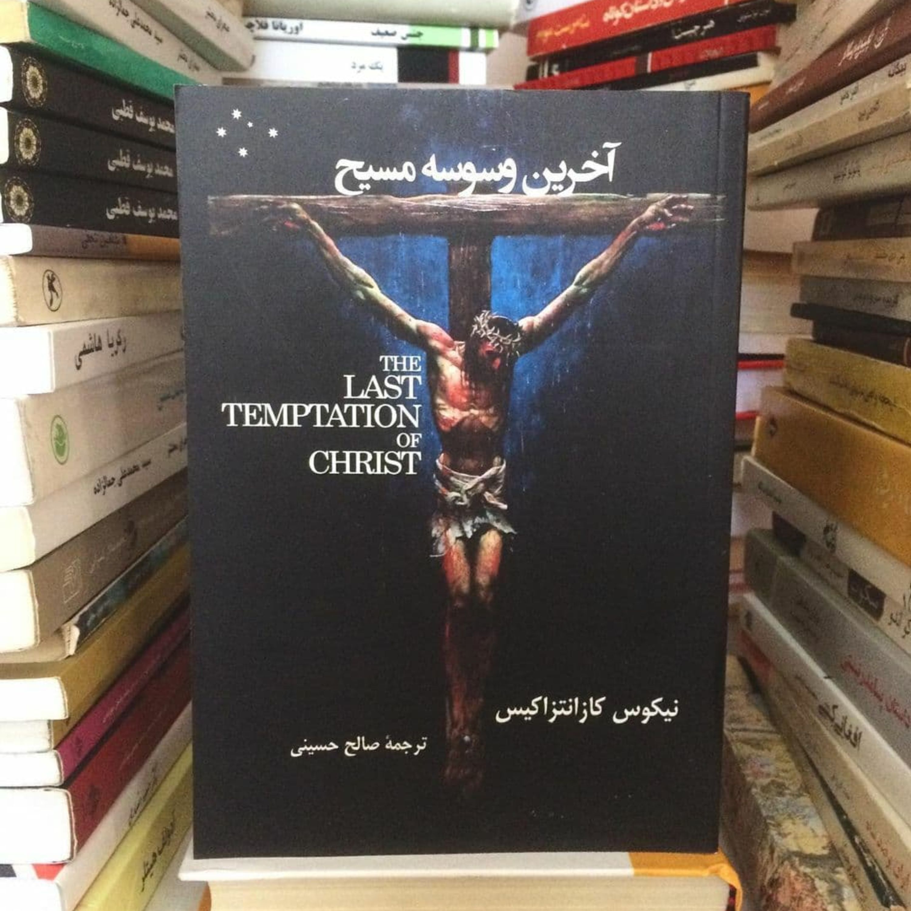 کتاب آخرین وسوسه مسیح اثر  نیکوس کازانتزاکیس ترجمه صالح حسینی
