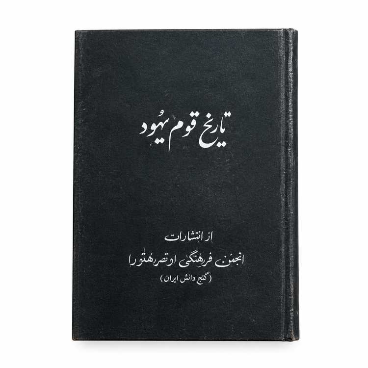 کتاب تاریخ قوم یهود اثر ژیلبرت و لیبی کلاپرمن