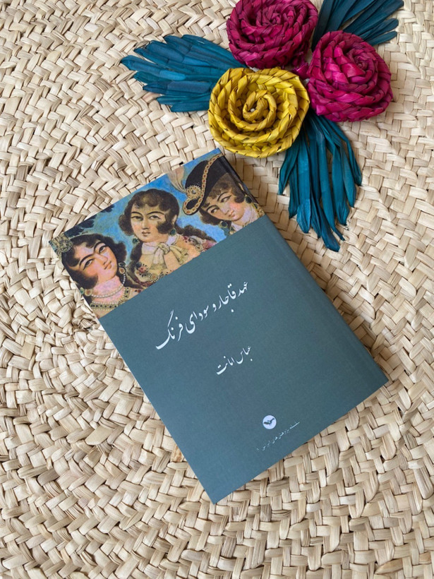 کتاب عهد قاجار و سودای فرنگ اثر عباس امانت