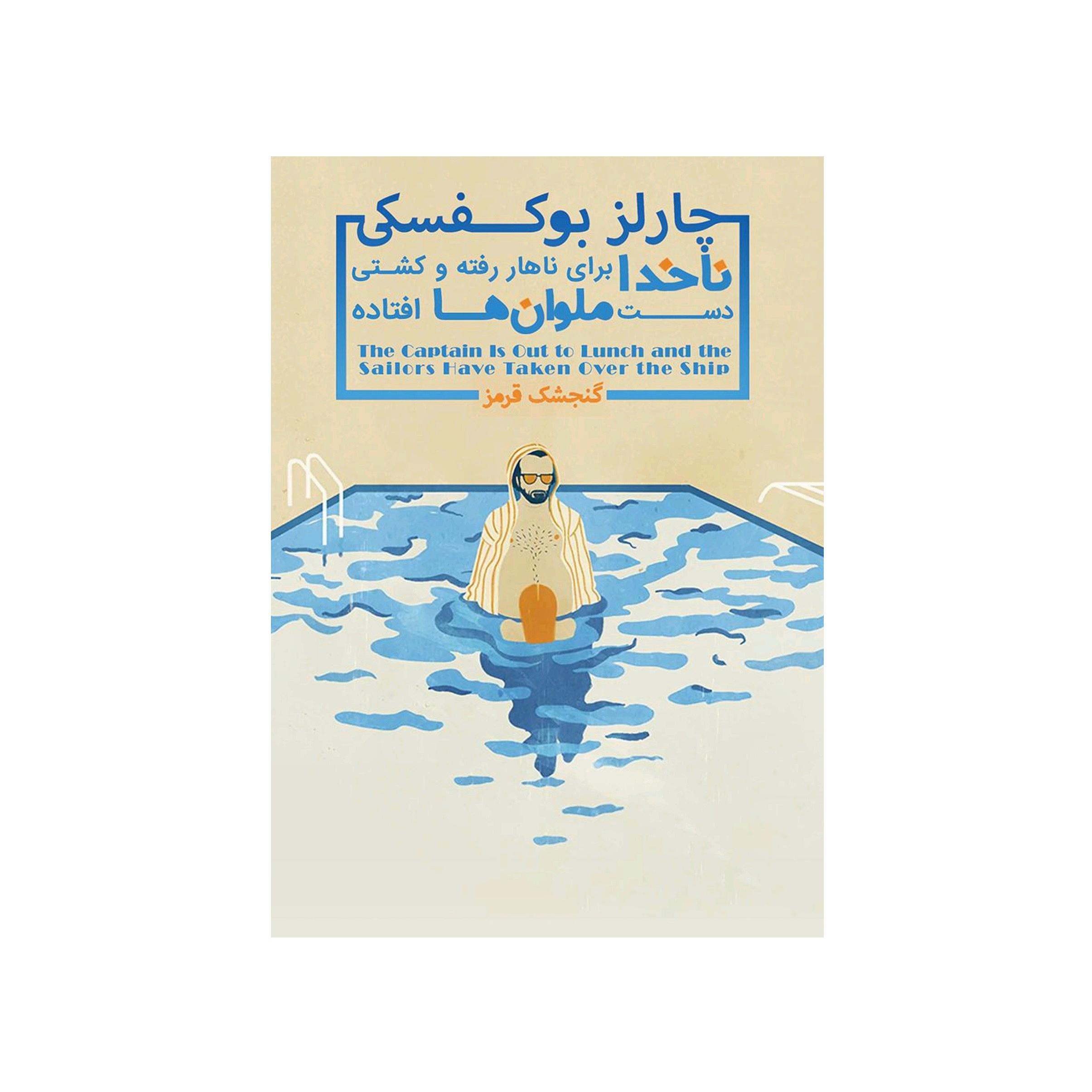 کتاب ناخدا برای نهار رفته و کشتی دست ملوان ها افتاده اثر چارلز بوکوفسکی
