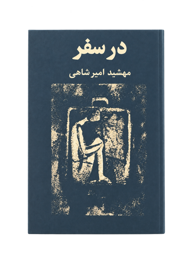 کتاب در سفر مهشید امیرشاهی