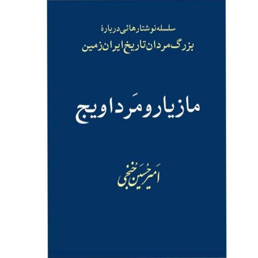 کتاب مازیار و مرداویج اثر امیرحسین خنجی