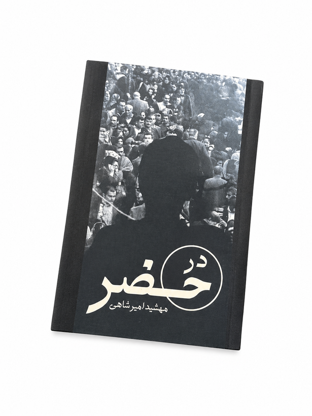 کتاب در حضر اثر مهشید امیرشاهی