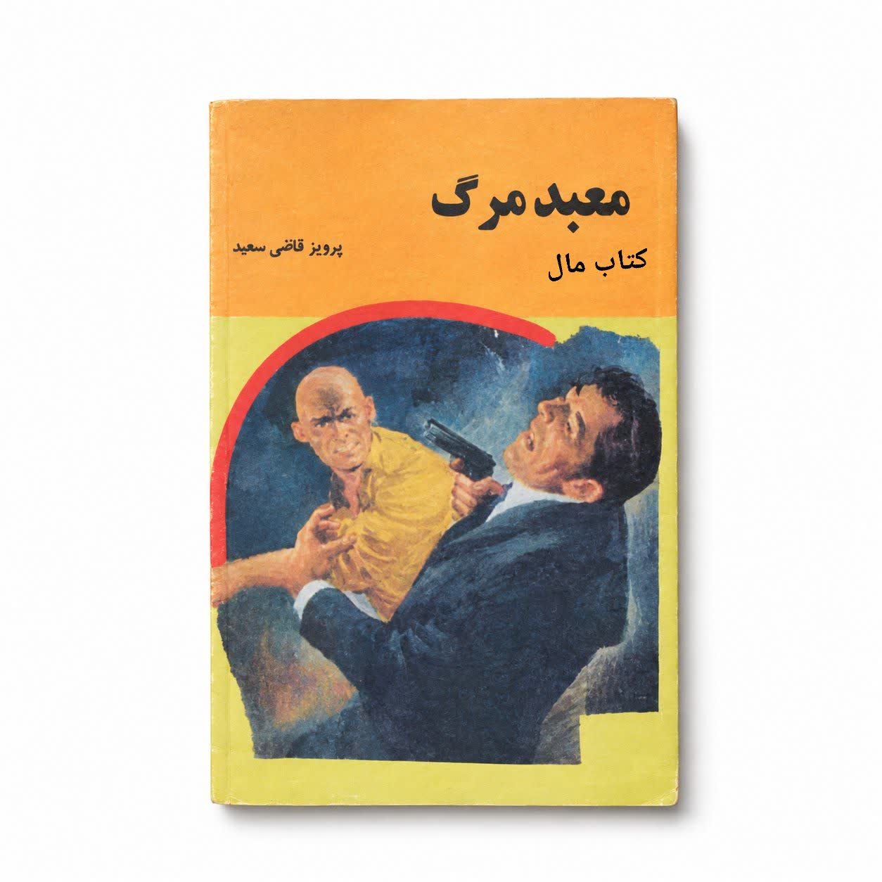 کتاب معبد مرگ اثر پرویز قاضی سعید
