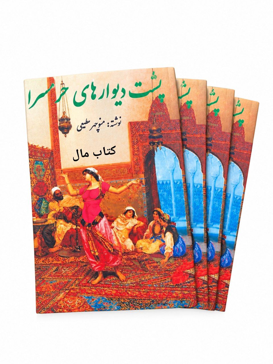 کتاب پشت دیوار های حرمسرا اثر منوچهر مطیعی چهار جلدی