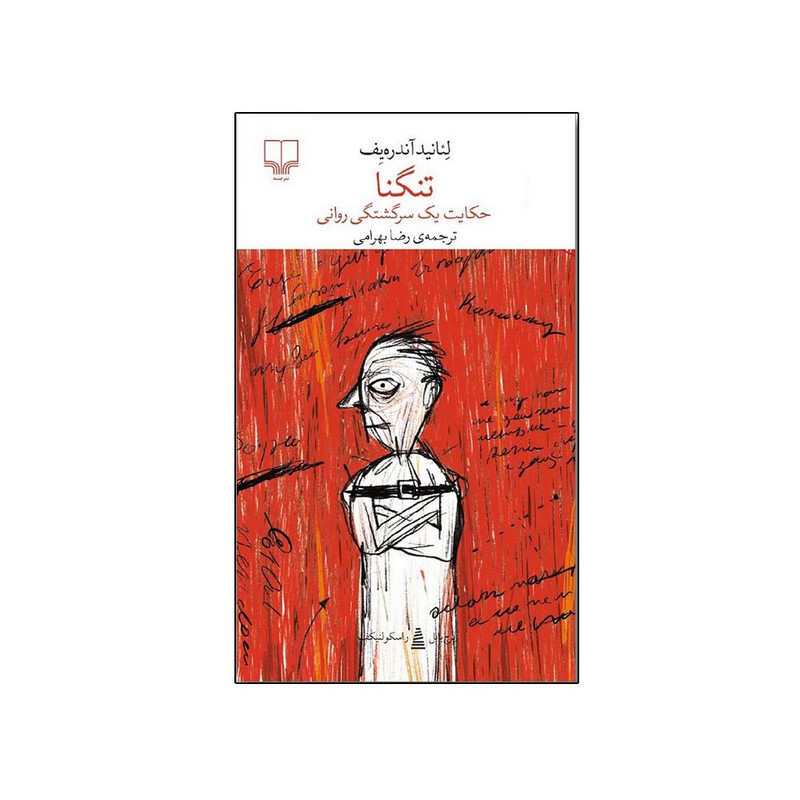 کتاب تنگنا اثر لئانید آندریف ترجمه رضا بهرامی نشر چشمه