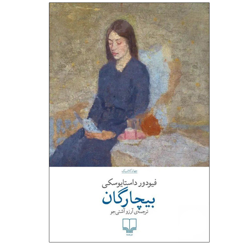 کتاب بیچارگان اثر فیودور داستایوفسکی نشر چشمه ترجمه آرزو آشتی جو