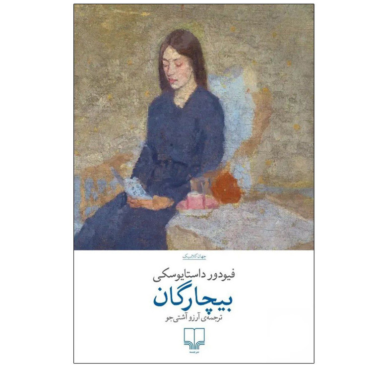 کتاب بیچارگان اثر فیودور داستایوفسکی نشر چشمه ترجمه آرزو آشتی جو